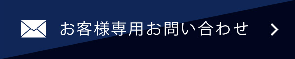 お客様専用お問い合わせ